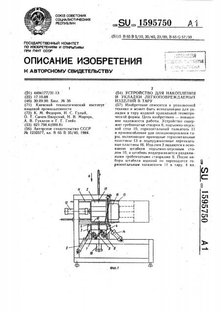 Устройство для накопления и укладки легкоповреждаемых изделий в тару (патент 1595750)