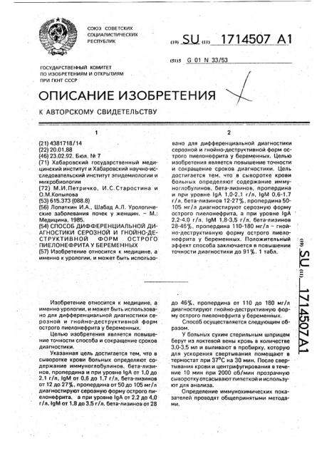 Способ дифференциальной диагностики серозной и гнойно- деструктивной форм острого пиелонефрита у беременных (патент 1714507)