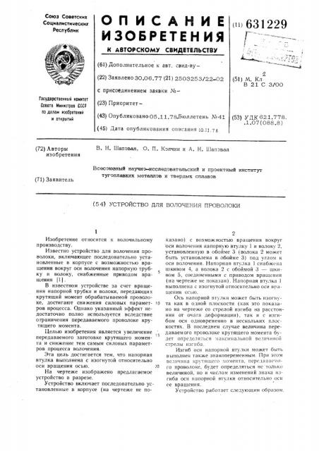 Устройство для волочения проволоки (патент 631229)