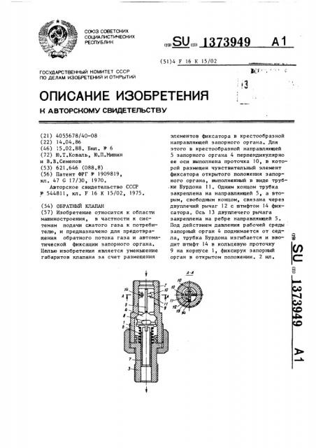 Обратный клапан (патент 1373949)