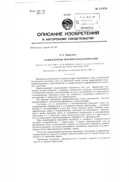 Осциллограф магнитоэлектрический (патент 137676)