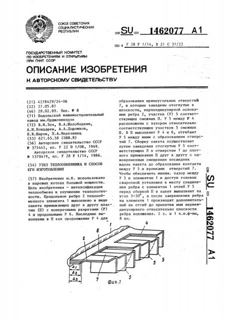 Узел теплообменника и способ его изготовления (патент 1462077)