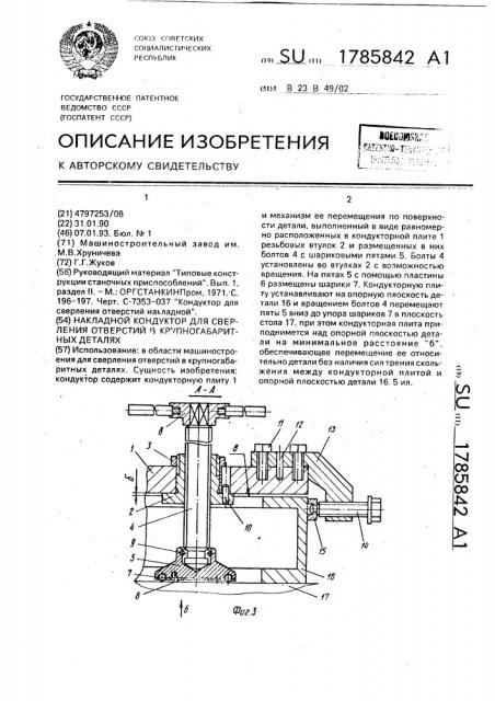 Накладной кондуктор для сверления отверстий в крупногабаритных деталях (патент 1785842)