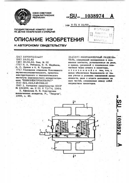 Многоамперный разъединитель (патент 1038974)