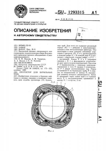 Протектор для бурильных труб (патент 1293315)