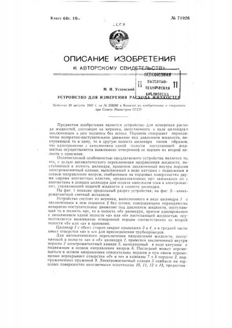 Устройство для измерения расхода жидкости (патент 71926)