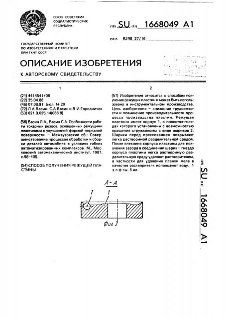 Способ получения режущей пластины (патент 1668049)
