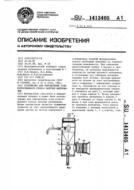 Устройство для определения угла естественного откоса сыпучих материалов (патент 1413405)