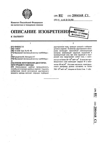 Способ изготовления двустороннего предмета одежды (патент 2004168)