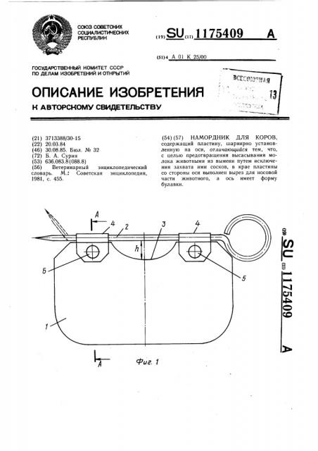 Намордник для коров (патент 1175409)