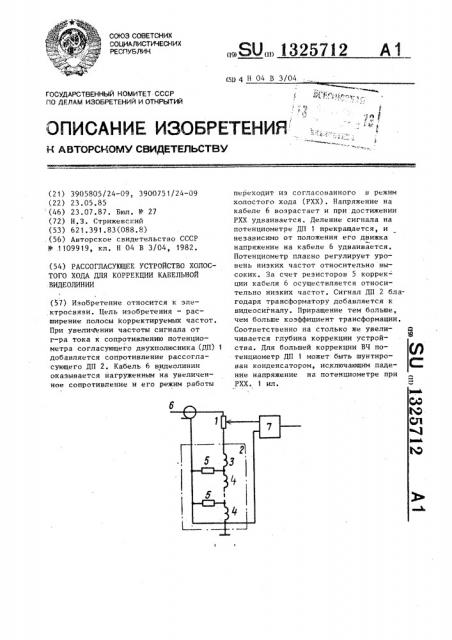 Рассогласующее устройство холостого хода для коррекции кабельной видеолинии (патент 1325712)