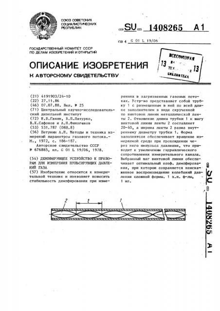 Демпфирующее устройство к приборам для измерения пульсирующих давлений газа (патент 1408265)