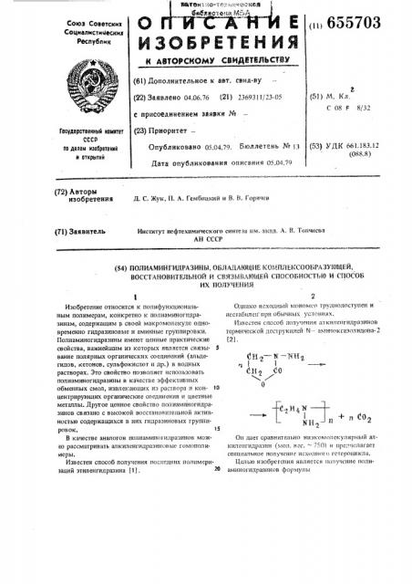 Полиаминогидразины, обладающие комплексообразующей, восстановительной и связывающей способностью и способ их получения (патент 655703)