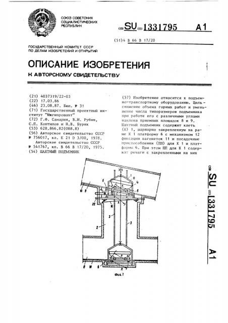 Шахтный подъемник (патент 1331795)