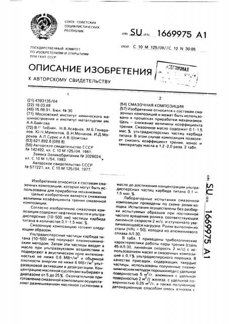 Смазочная композиция (патент 1669975)