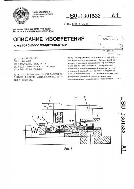 Устройство для подачи заготовок в штамп и снятия отштампованных деталей с пуансона (патент 1301533)