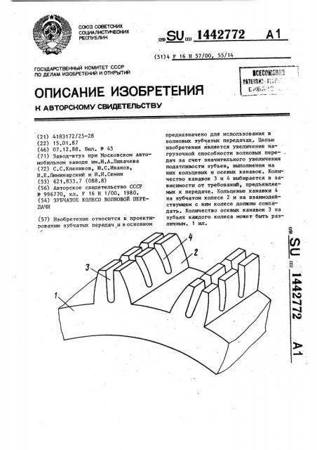 Зубчатое колесо волновой передачи (патент 1442772)