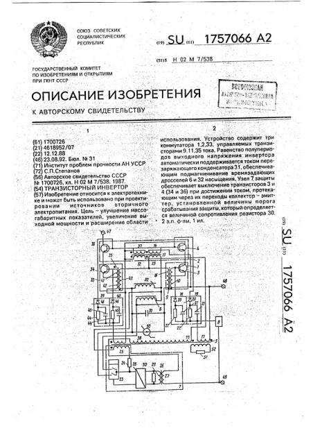 Транзисторный инвертор (патент 1757066)