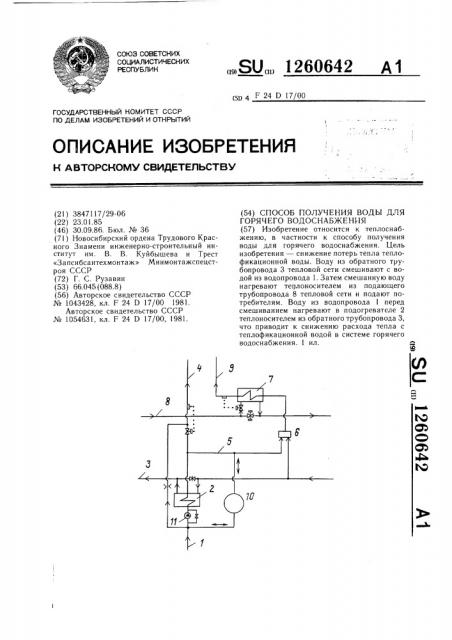 Способ получения воды для горячего водоснабжения (патент 1260642)