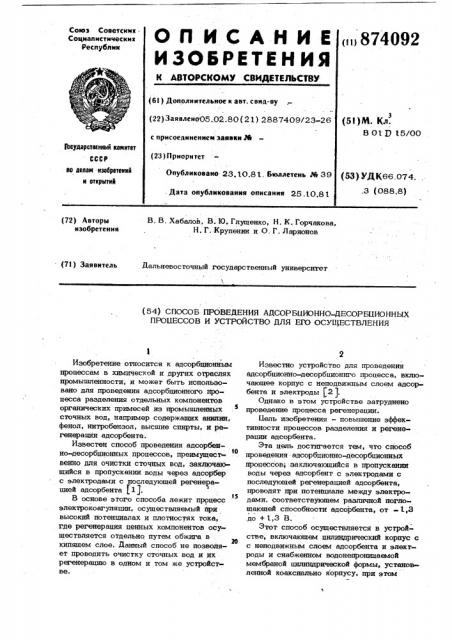 Способ проведения адсорбционно-десорбционных процессов и устройство для его осуществления (патент 874092)