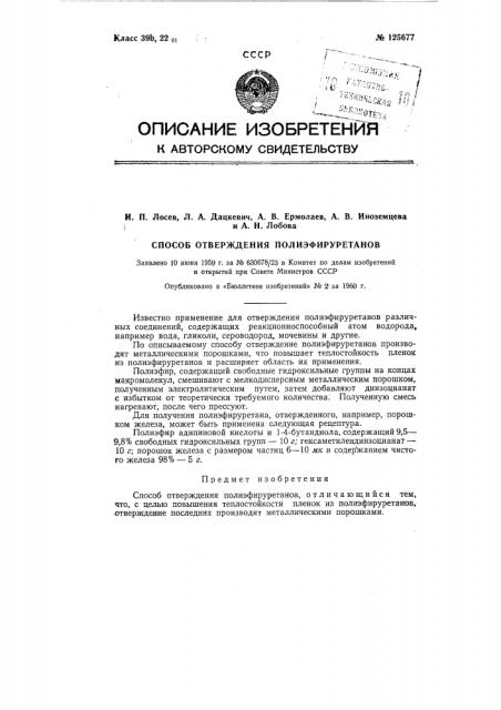 Способ отверждения полиэфируретанов (патент 125677)