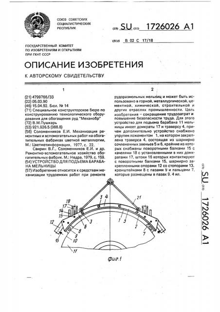 Устройство для подъема барабана мельницы (патент 1726026)