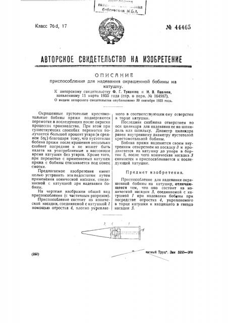 Приспособление для надевания окрашенной бобины на катушку (патент 44465)