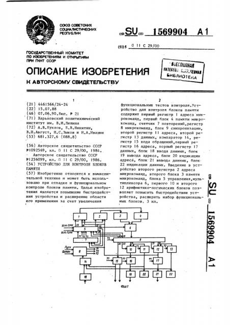 Устройство для контроля блоков памяти (патент 1569904)