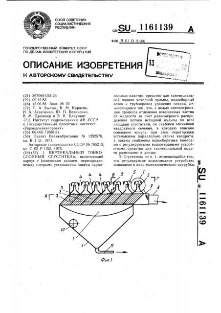 Вертикальный тонкослойный сгуститель (патент 1161139)