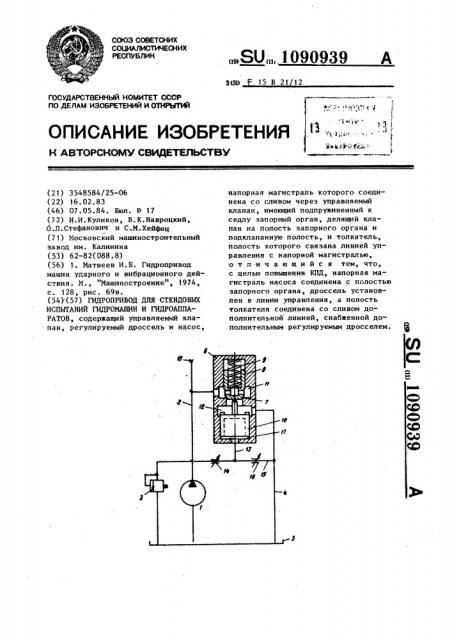 Гидропривод для стендовых испытаний гидромашин и гидроаппаратов (патент 1090939)