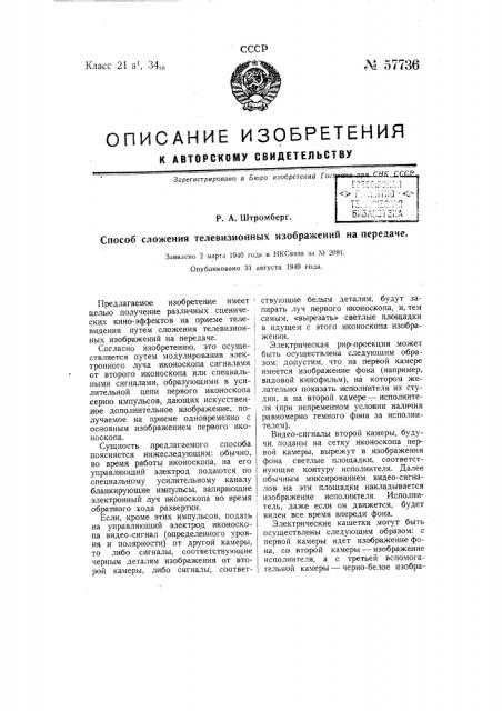 Способ сложения телевизионных изображений на передаче (патент 57736)