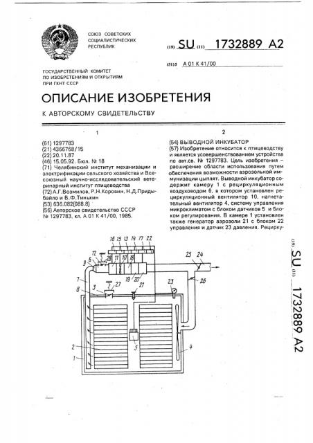 Выводной инкубатор (патент 1732889)