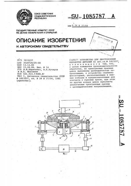 Устройство для двусторонней обработки деталей (патент 1085787)