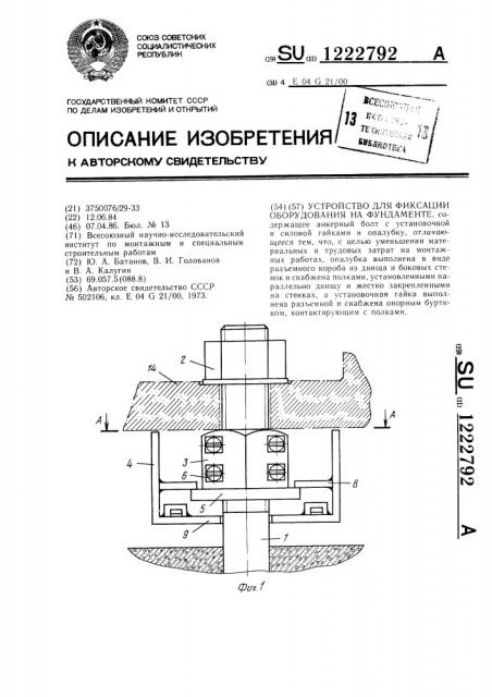 Устройство для фиксации оборудования на фундаменте (патент 1222792)