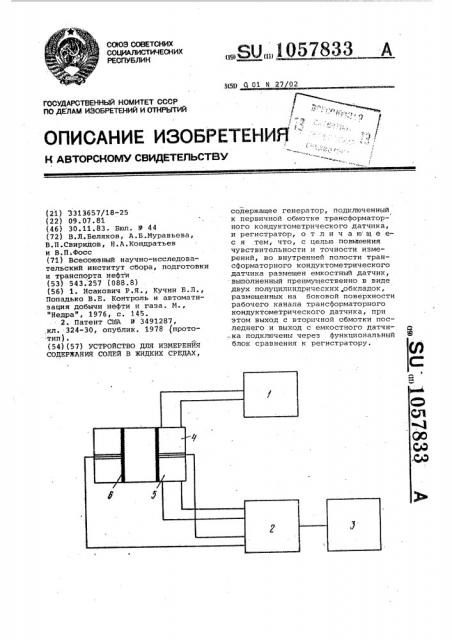 Устройство для измерения содержания солей в жидких средах (патент 1057833)