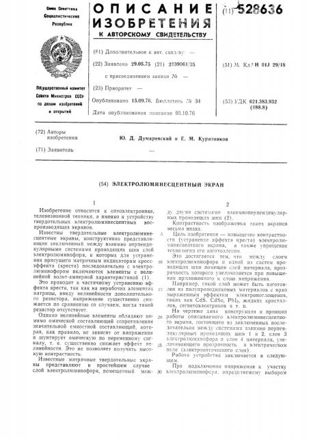 Электролюминесцентный экран (патент 528636)