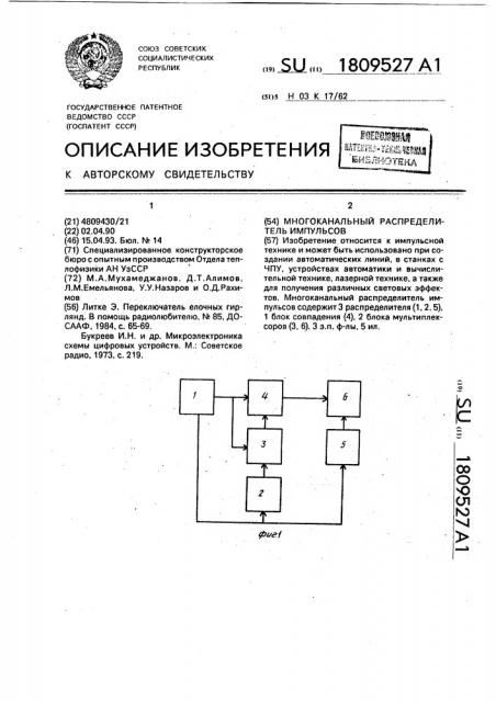 Многоканальный распределитель импульсов (патент 1809527)