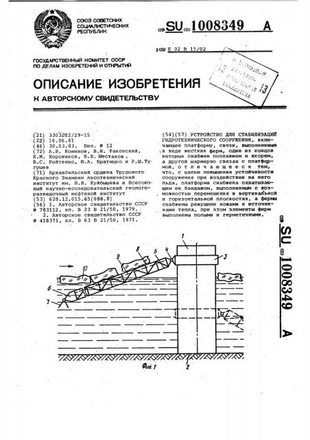 Устройство для стабилизации гидротехнического сооружения (патент 1008349)