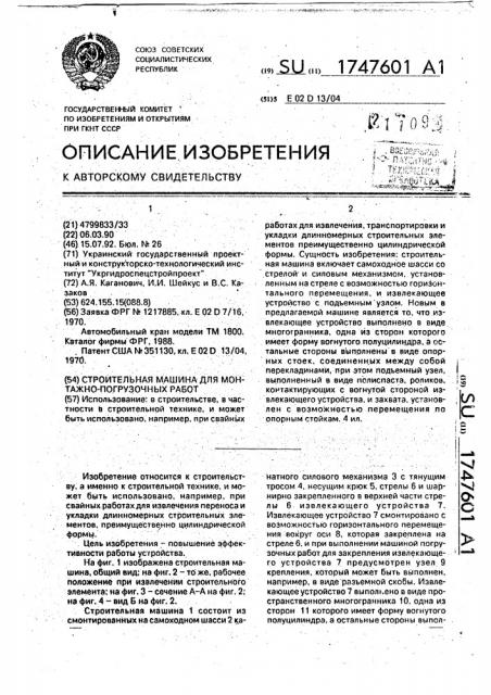 Строительная машина для монтажно-погрузочных работ (патент 1747601)