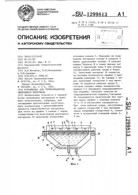 Устройство для термообработки ленточного материала (патент 1299813)