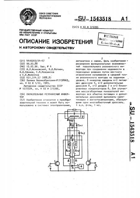 Параллельный резонансный инвертор (патент 1543518)