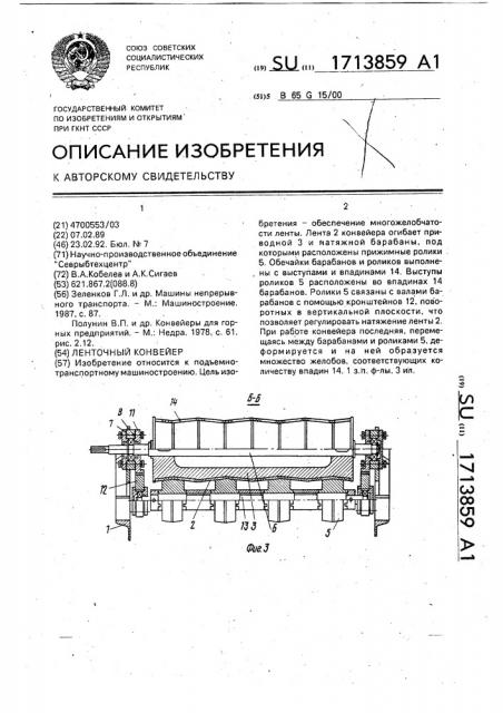 Ленточный конвейер (патент 1713859)