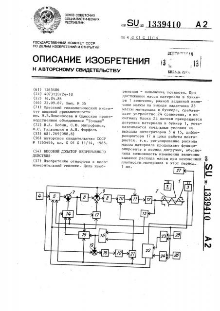 Весовой дозатор непрерывного действия (патент 1339410)