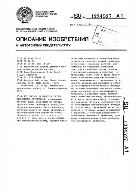 Способ разработки грунта прицепными скреперами (патент 1234527)