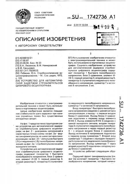 Устройство для автоматической задержки стробимпульсов цифрового осциллографа (патент 1742736)