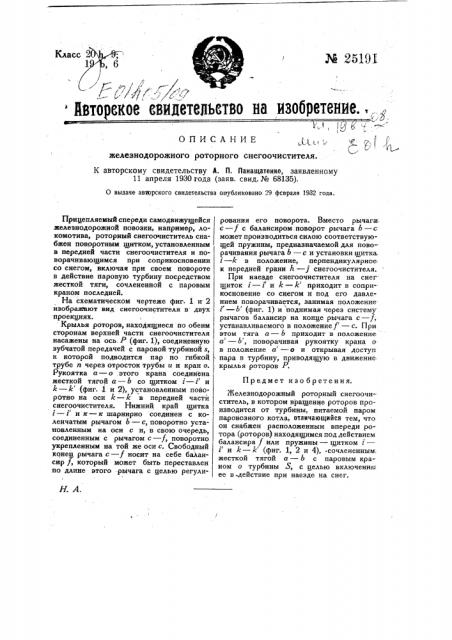 Железнодорожный роторный снегоочиститель (патент 25191)