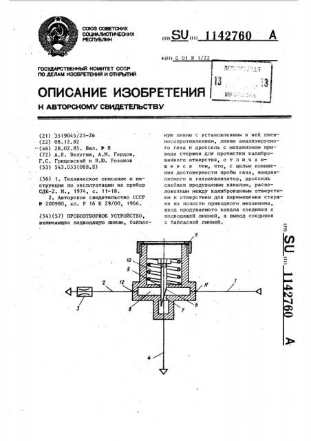 Пробоотборное устройство (патент 1142760)