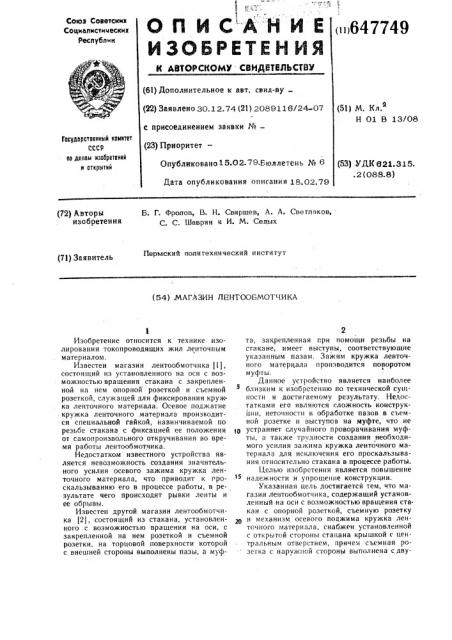 Магазин лентообмотчика (патент 647749)