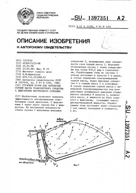 Грузовой кузов для перевозки горной массы транспортного средства с двигателем внутреннего сгорания (патент 1397351)