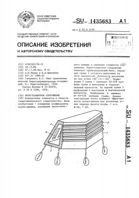 Берегозащитное сооружение (патент 1435683)